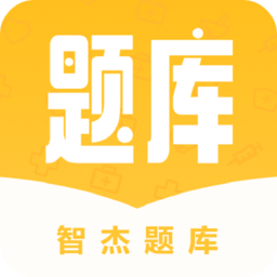 智杰题库软件v1.1.8 安卓版_中文安卓app手机软件下载