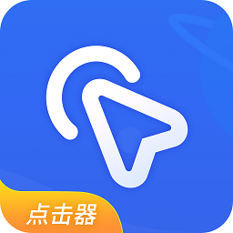 全能自动点击器手机版v1.1 安卓版_中文安卓app手机软件下载