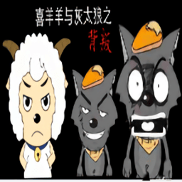 喜羊羊与灰太狼之背叛游戏v0.602 安卓版_中文安卓app手机软件下载