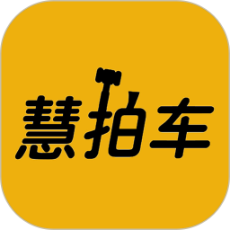 慧拍车app石家庄二手车v2.0.9 安卓版_中文安卓app手机软件下载