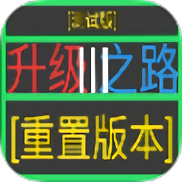 升级之路3游戏v0.9 安卓版_中文安卓app手机软件下载