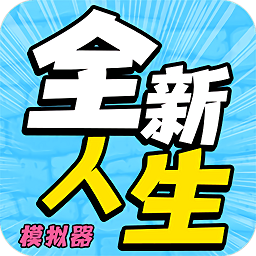 全新人生模拟器v1.0.1 安卓版_中文安卓app手机软件下载
