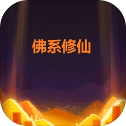 佛系修仙手游v1.0 安卓版_中文安卓app手机软件下载