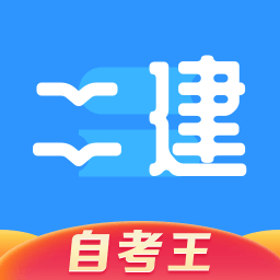二级建造师题库自考王v1.0.5 安卓版_中文安卓app手机软件下载