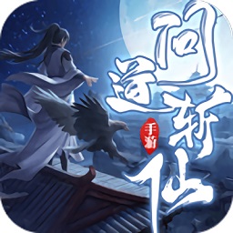问道斩仙游戏v1.0.31 安卓版_中文安卓app手机软件下载