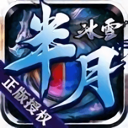 半月冰雪传奇v1.0.31 安卓版_中文安卓app手机软件下载
