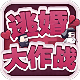 逃婚大作战手游v1.0 安卓版_中文安卓app手机软件下载