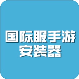 国际服安装器apkv1.0 安卓版_中文安卓app手机软件下载