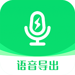 语音导出助手安卓版v7.1.2 最新官方版_中文安卓app手机软件下载