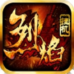 烈焰挂机九游官方v1.018 安卓版_中文安卓app手机软件下载