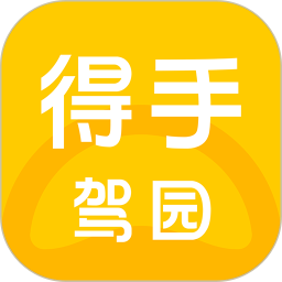 得手驾园官方版v1.2.5 安卓版_中文安卓app手机软件下载