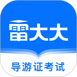 导游证雷大大v1.2.0 安卓版_中文安卓app手机软件下载
