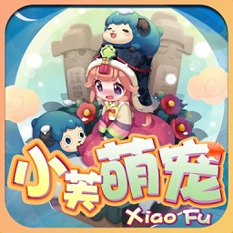 小芙萌宠游戏v1.0.0 安卓版_中文安卓app手机软件下载