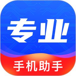 专业手机助手软件v2.2.530 安卓版_中文安卓app手机软件下载