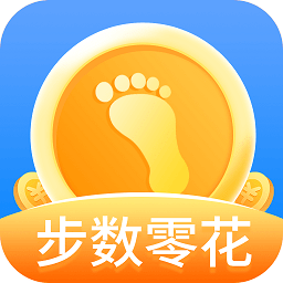 步数零花v1.3.3 安卓版_多国语言[中文]安卓app手机软件下载
