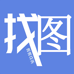 微微找图货v1.1 安卓版_中文安卓app手机软件下载