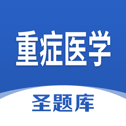 重症医学圣题库软件v1.0.3 安卓版_中文安卓app手机软件下载