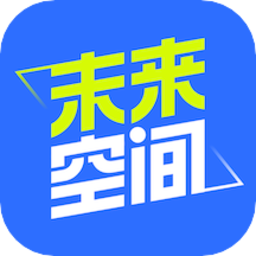 未来空间软件v1.01.11 安卓版_中文安卓app手机软件下载