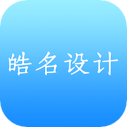 皓名设计软件v1.4 安卓版_中文安卓app手机软件下载