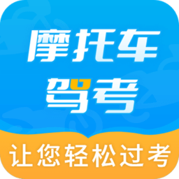 摩托车驾考百科appv2.3.4 安卓版_中文安卓app手机软件下载
