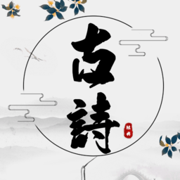 古诗国学大师手机版v1.4 安卓版_中文安卓app手机软件下载