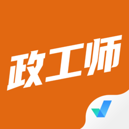 政工师考试聚题库appv1.1.0 安卓版_中文安卓app手机软件下载