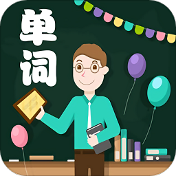 小学单词轻松学v1.1.21 安卓版_中文安卓app手机软件下载