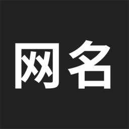 网名生成器最新版appv1.2.0  安卓版_中文安卓app手机软件下载