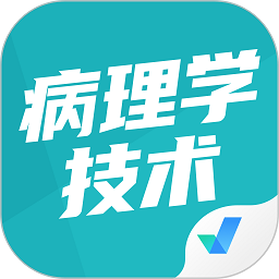 病理学技术聚题库v1.1.2 安卓版_中文安卓app手机软件下载