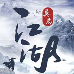 莫忘江湖游戏v1.7.7 安卓版_中文安卓app手机软件下载