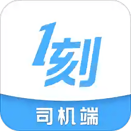 一刻出行司机端v6.6.0 安卓版_中文安卓app手机软件下载