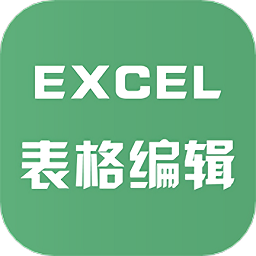excel表格文件编辑v2.0.1 安卓版_中文安卓app手机软件下载