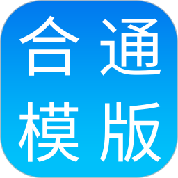 合同通手机版v1.1.1 安卓版_中文安卓app手机软件下载