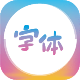 字体美化王appv1.0.3 安卓版_中文安卓app手机软件下载