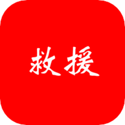 一体化救援平台v1.0.9 安卓版_中文安卓app手机软件下载