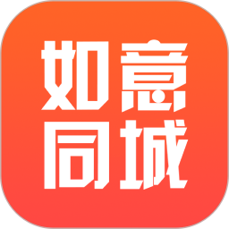 如意同城v8.1.0 安卓版_中文安卓app手机软件下载