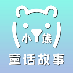 小熊童话故事appv100000.4.1 安卓版_中文安卓app手机软件下载