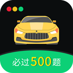 驾考百事通appv3.0.6 安卓版_中文安卓app手机软件下载