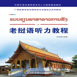老挝语听力教程电子版v2.81.110 安卓版_中文安卓app手机软件下载