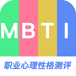 MBTI职业心理性格测评平台v1.0.1 安卓版_中文安卓app手机软件下载