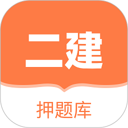 二建押题库appv1.0.0 安卓版_中文安卓app手机软件下载