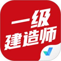 一级建造师考试聚题库最新版v1.2.0 安卓版_中文安卓app手机软件下载