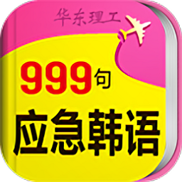 韩语口语999句官方版v3.5.4 安卓版_中文安卓app手机软件下载