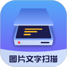 图片文字扫描大师v1.5.8 安卓版_中文安卓app手机软件下载