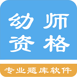幼师资格考试题库最新版v1.6.220004 安卓版_中文安卓app手机软件下载