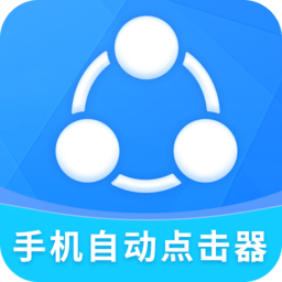 自动点击器全能王最新版v2.1.0 安卓版_中文安卓app手机软件下载