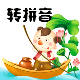 汉字转拼音工具软件v3.5 安卓版_中文安卓app手机软件下载