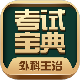 外科主治医师考试宝典v53.0 安卓最新版_中文安卓app手机软件下载