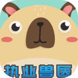 兽医考霸最新版v1.8 安卓版_中文安卓app手机软件下载