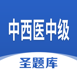中西医中级圣题库软件v1.0.3 安卓版_中文安卓app手机软件下载